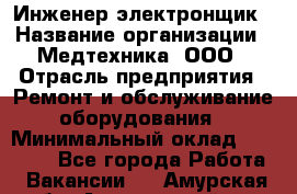 Инженер-электронщик › Название организации ­ Медтехника, ООО › Отрасль предприятия ­ Ремонт и обслуживание оборудования › Минимальный оклад ­ 25 000 - Все города Работа » Вакансии   . Амурская обл.,Архаринский р-н